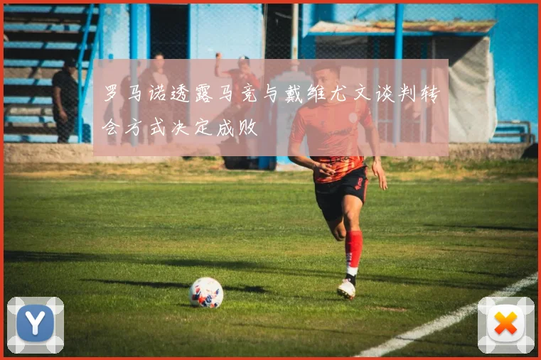 罗马诺透露马竞与戴维尤文谈判转会方式决定成败
