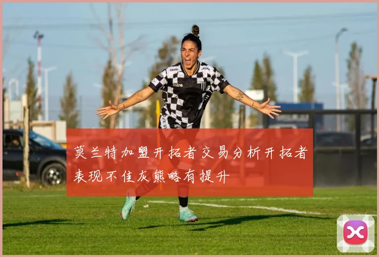 莫兰特加盟开拓者交易分析开拓者表现不佳灰熊略有提升