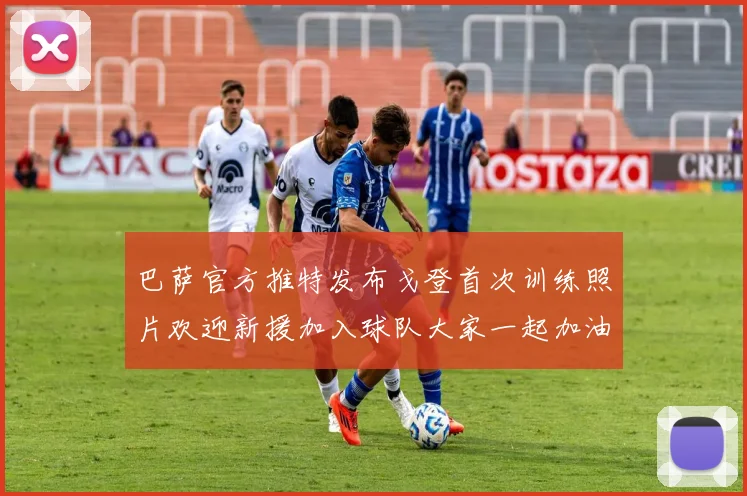 巴萨官方推特发布戈登首次训练照片欢迎新援加入球队大家一起加油