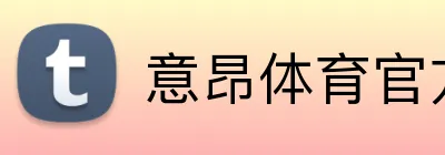 意昂体育官方网站 Logo